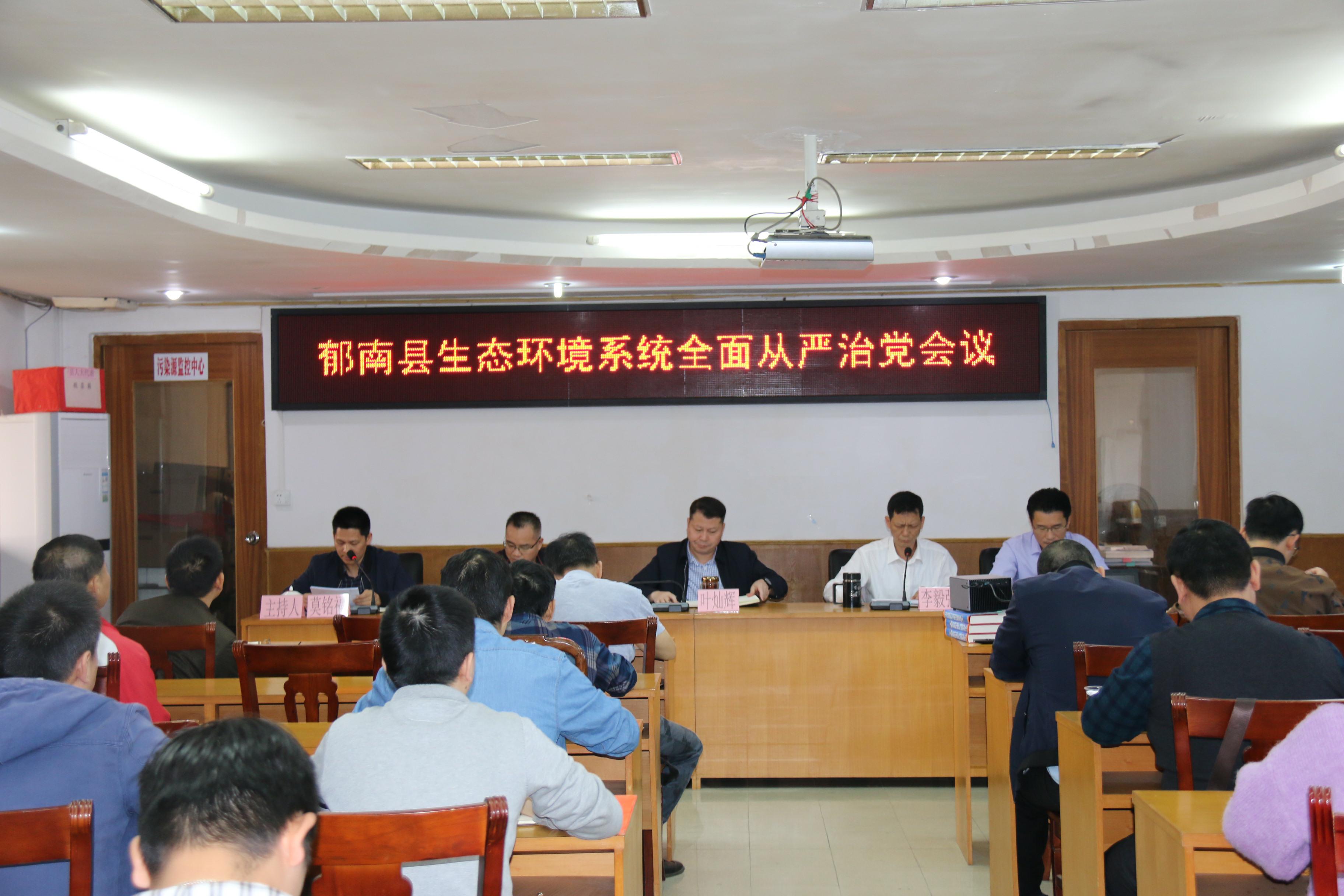 9.云浮市生態(tài)環(huán)境局郁南分局召開(kāi)全系統(tǒng)全面從嚴(yán)治黨會(huì)議(1).jpg