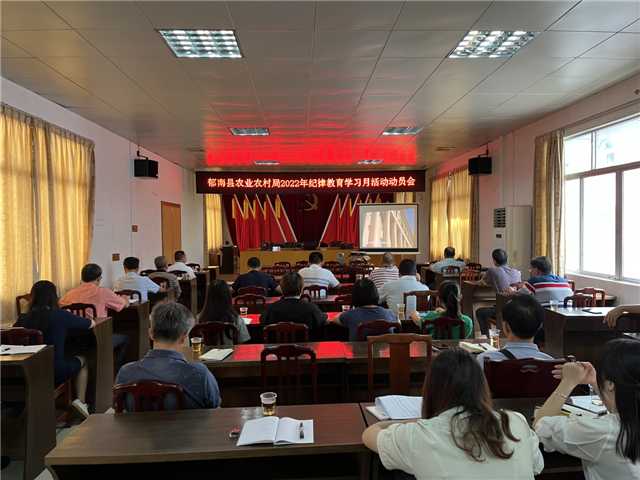 2022.09.23郁南縣農(nóng)業(yè)農(nóng)村局2022年紀律教育學(xué)習(xí)月活動動員會.jpg