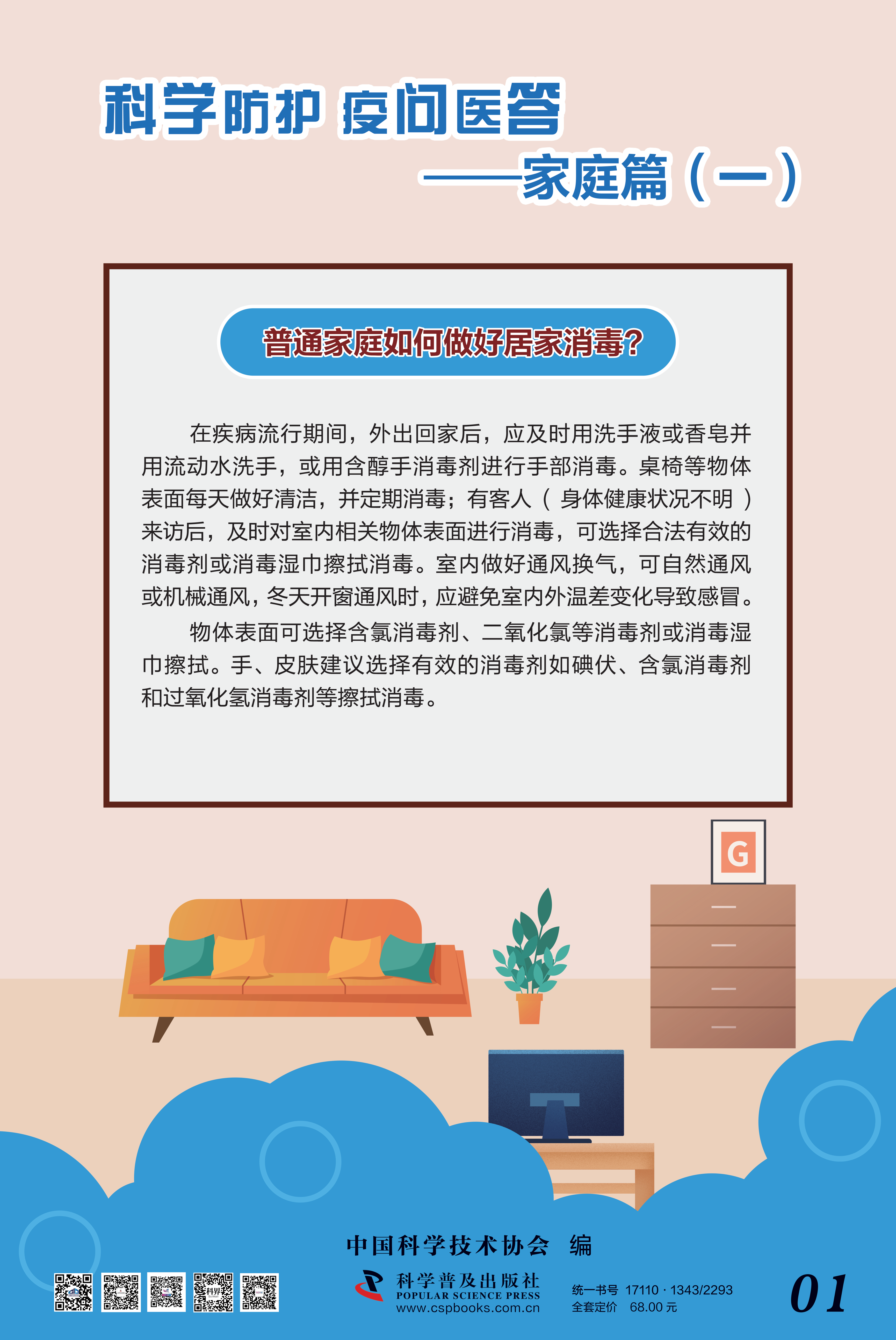 科學(xué)防護(hù) 疫問醫(yī)答——中國(guó)科協(xié) 大-1.png