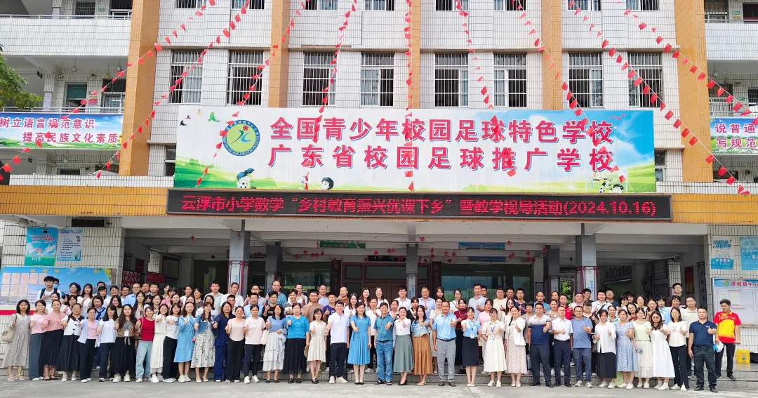 云浮市小學數(shù)學“鄉(xiāng)村教育振興優(yōu)課下鄉(xiāng)”暨郁南·羅定小學數(shù)學聯(lián)合教研活動在建城鎮(zhèn)中心小學順利舉行1.png