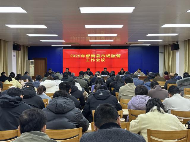 2月20日，召開2025年郁南縣市場監(jiān)管工作會議1.jpg