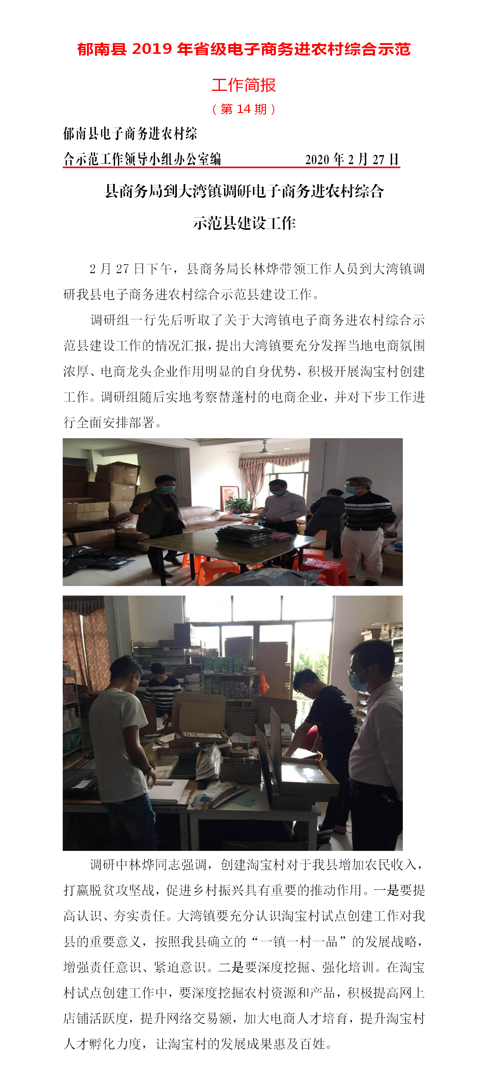 郁南縣電子商務(wù)進農(nóng)村綜合示范工作簡報14期(20200227).png